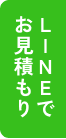 LINEでお見積もり