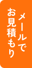 メールでお見積もり