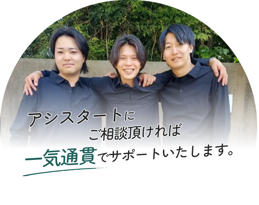 アシスタートにご相談頂ければ、一気通貫でサポートいたします。