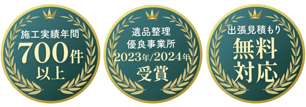施工実績年間700件以上・遺品整理有料事業所2023/2024受賞・出張見積もり無料対応