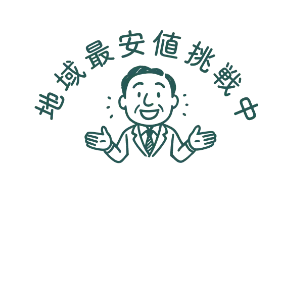 地域最安値挑戦中 イラストロゴ