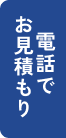 電話でお見積もり