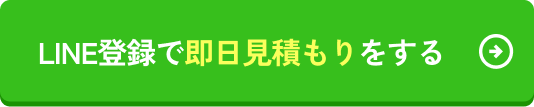 LINE登録で即日見積もりをする