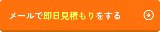 メールで即日見積もりをする