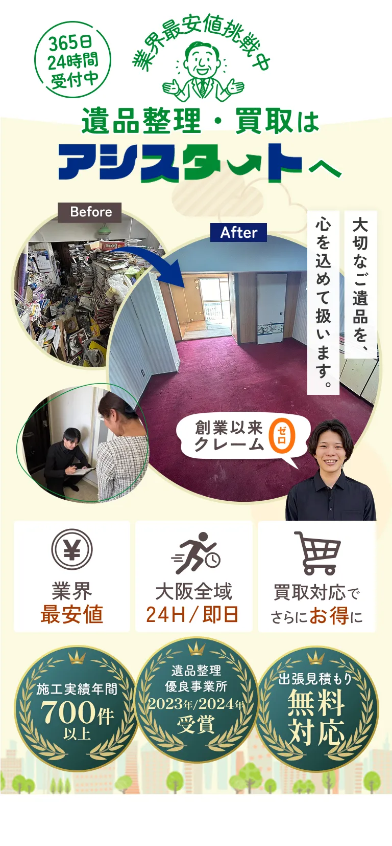 地域最安値挑戦中 遺品整理・買取はアシスタートへ