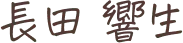 長田響生 手書きサイン