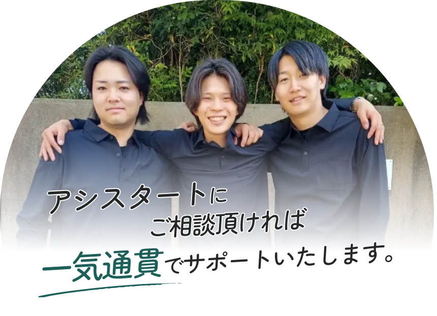 アシスタートにご相談頂ければ、一気通貫でサポートいたします。